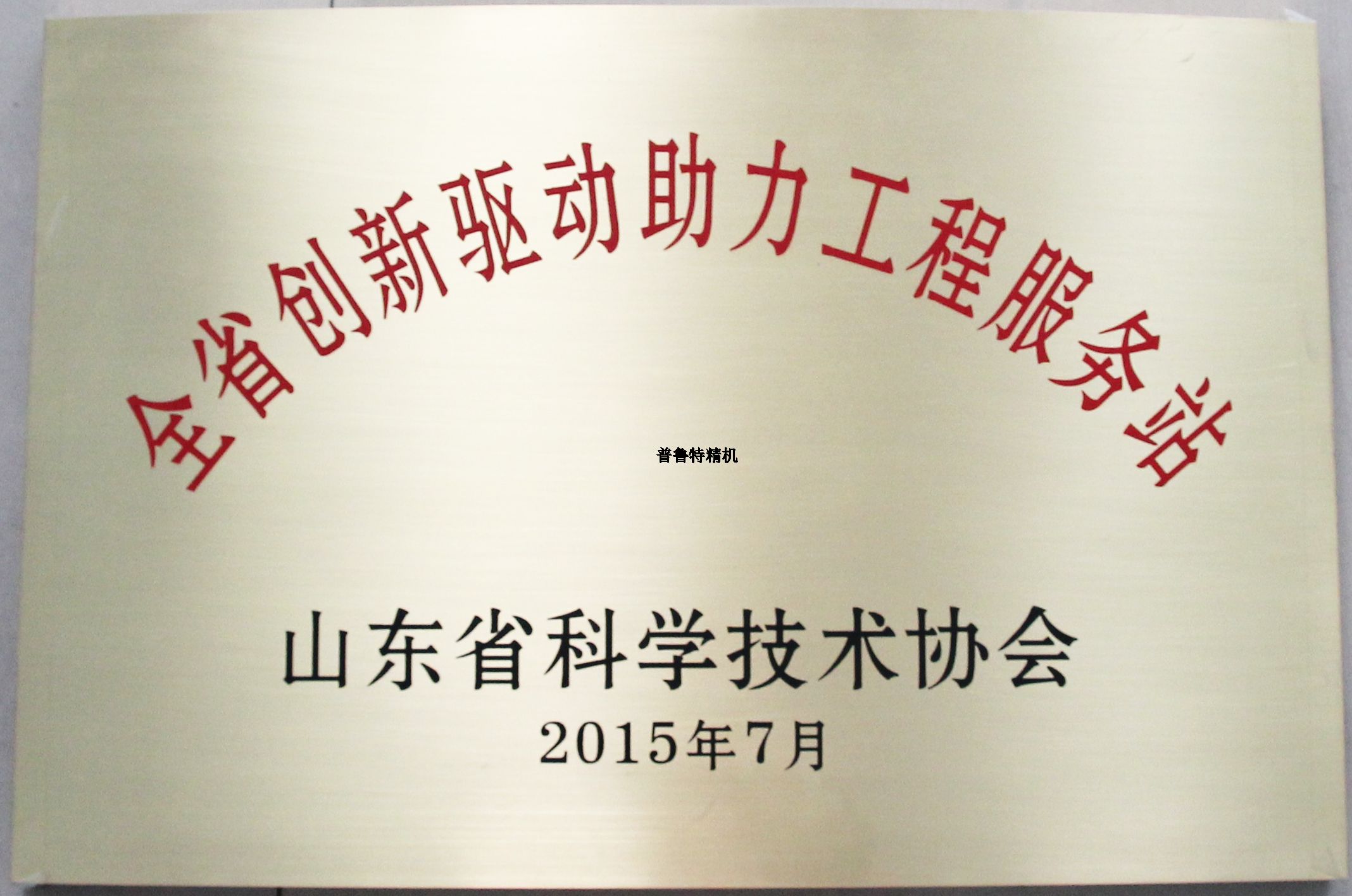 山東普魯特機床有限公司成為山東省科技協(xié)會創(chuàng)新驅(qū)動助力工程服務(wù)站