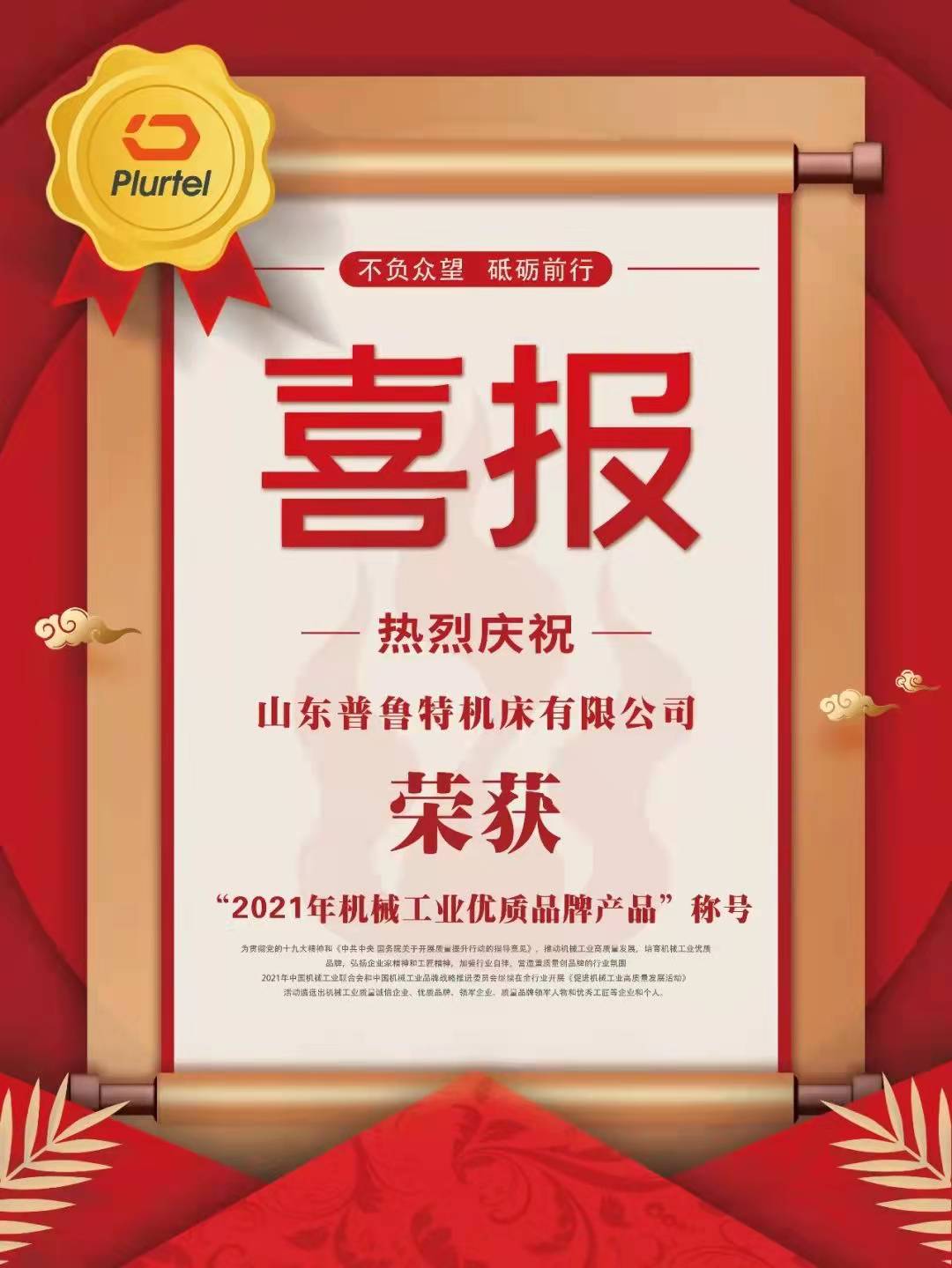 熱烈祝賀普魯特機(jī)床榮獲“2021年機(jī)械工業(yè)優(yōu)質(zhì)品牌產(chǎn)品”稱號